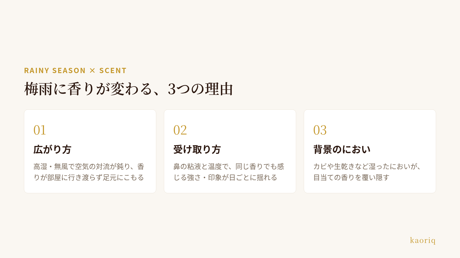 梅雨に香りが変わる3つの理由