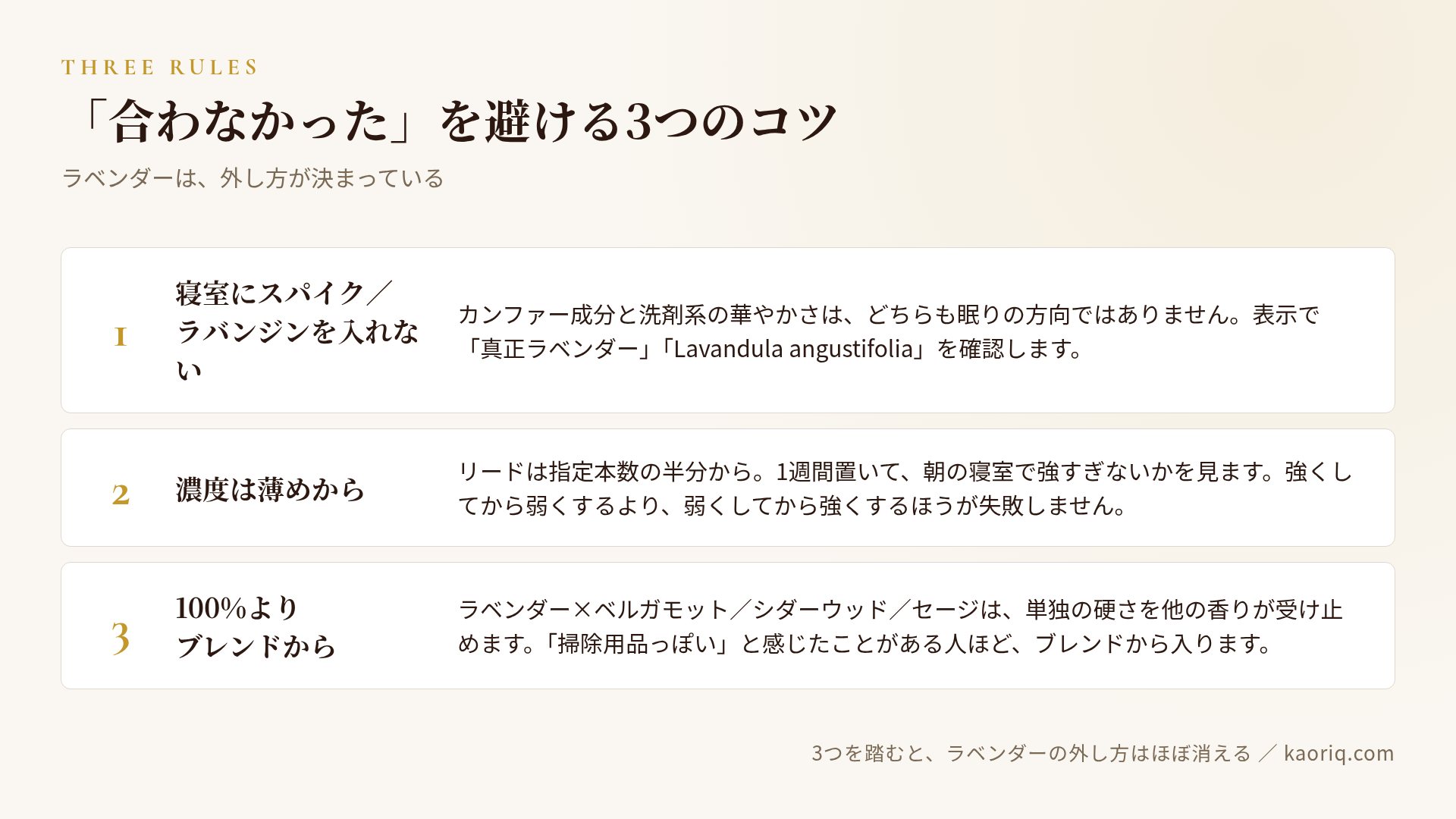 寝室にスパイク・ラバンジンを入れない／濃度は薄めから／単独よりブレンドから、の3つのコツ
