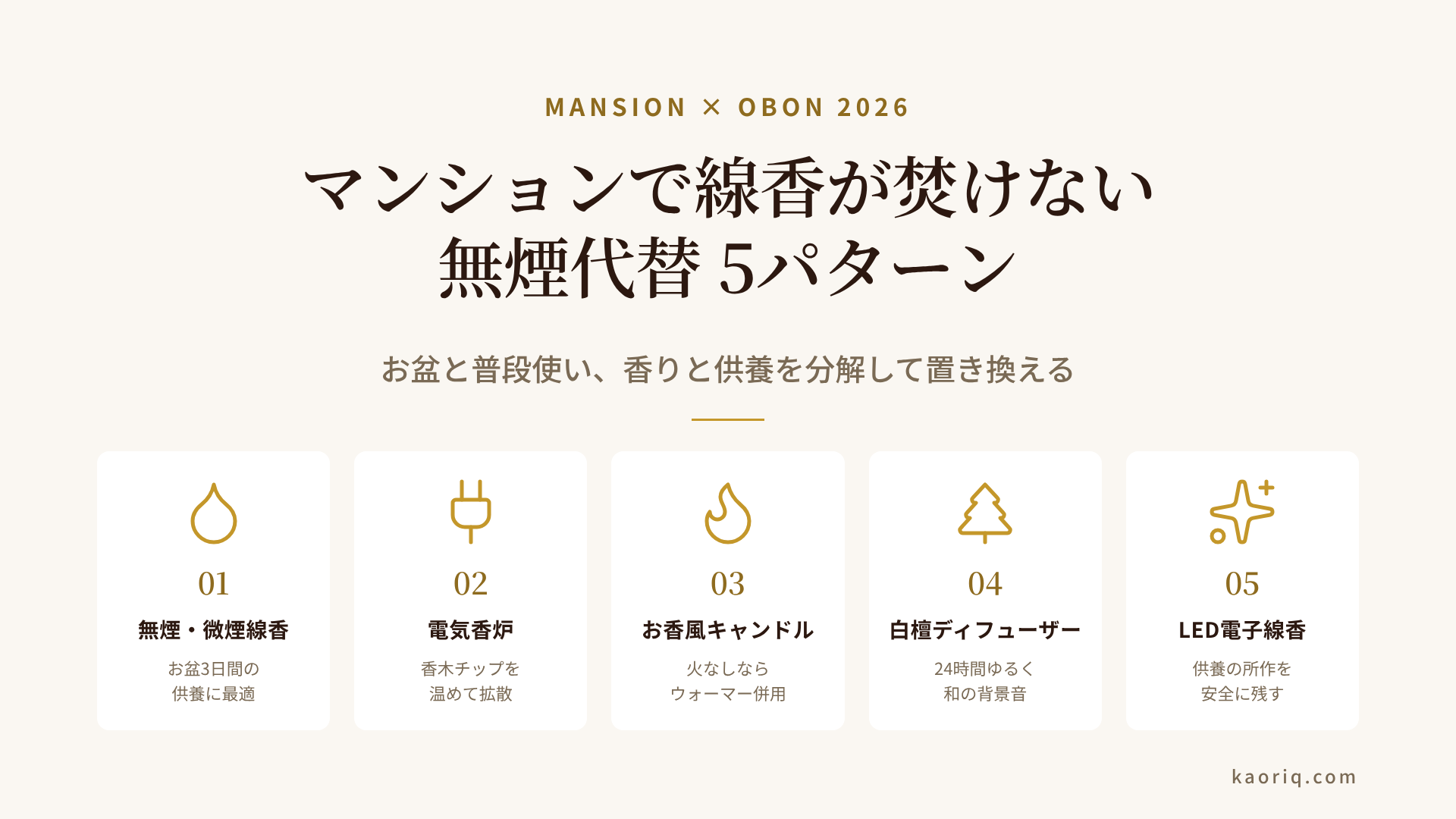 マンションで線香が焚けない人向け・無煙代替5パターンの比較表
