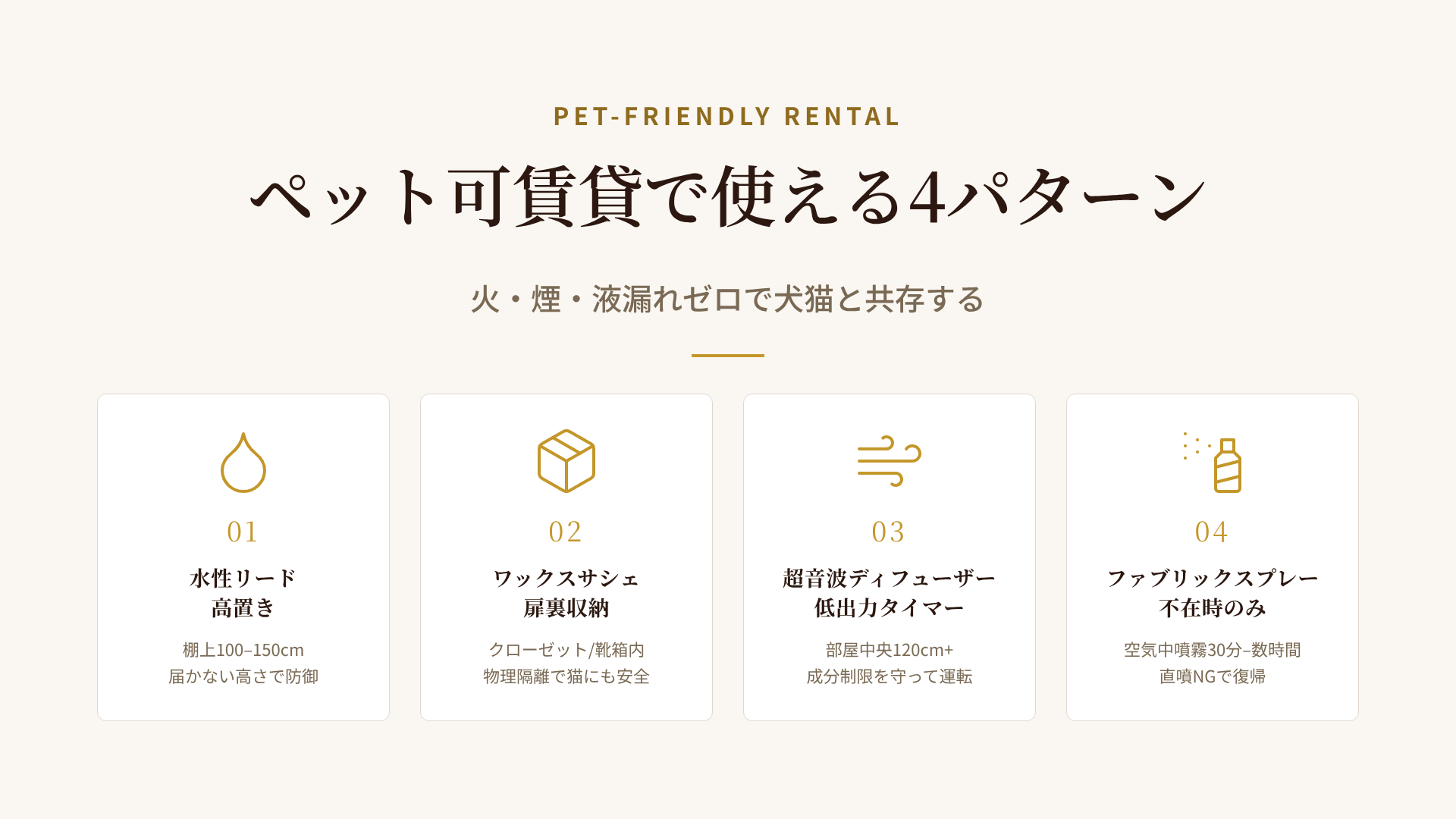 ペット可賃貸で使える4パターン：水性リード高置き・ワックスサシェ扉裏・超音波低出力・不在時スプレー