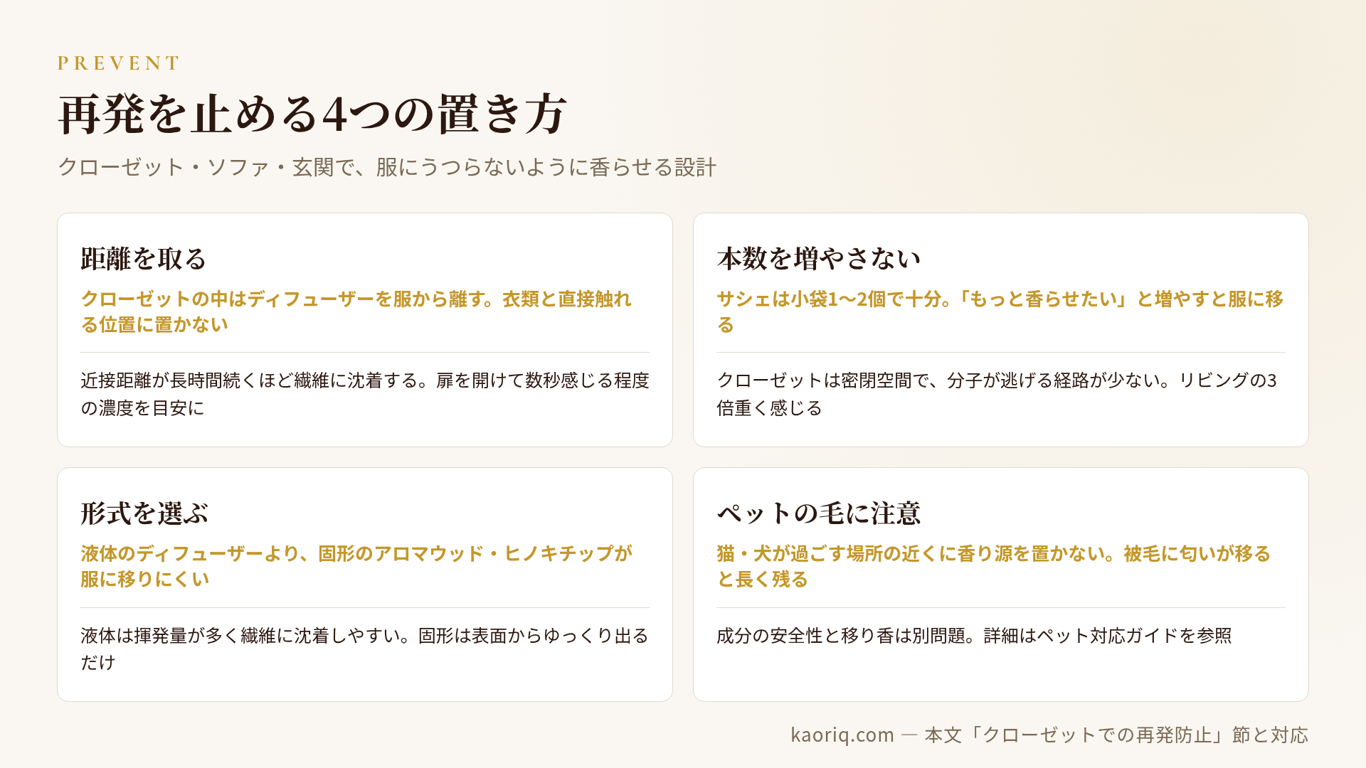 再発を防ぐ4つの置き方（距離・本数・形式・ペット）